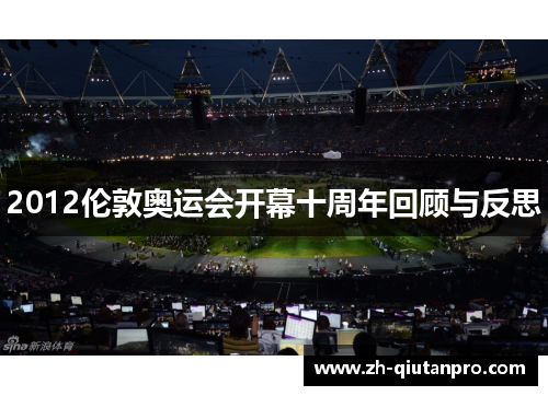 2012伦敦奥运会开幕十周年回顾与反思