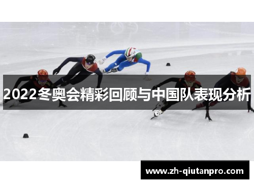 2022冬奥会精彩回顾与中国队表现分析