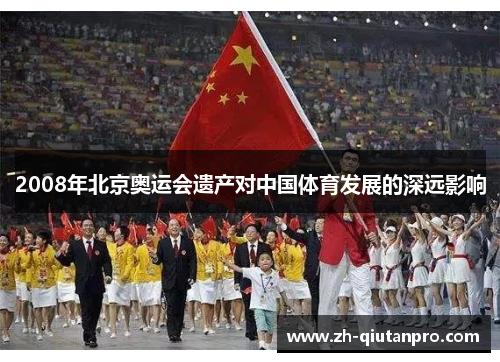 2008年北京奥运会遗产对中国体育发展的深远影响