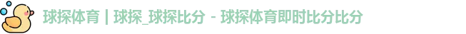 球探体育